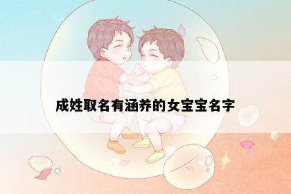 成姓取名有涵养的女宝宝名字