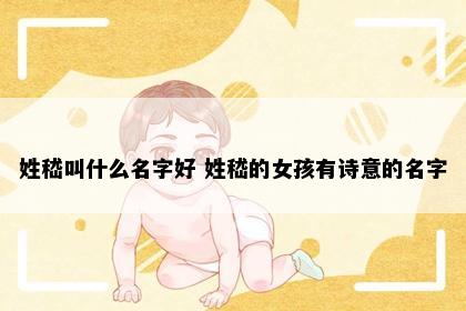 姓嵇叫什么名字好 姓嵇的女孩有诗意的名字